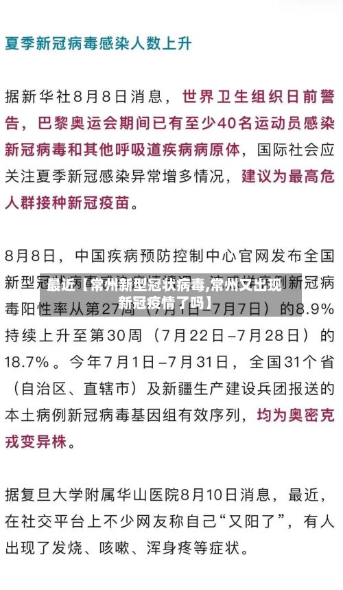 最近【常州新型冠状病毒,常州又出现新冠疫情了吗】-第3张图片
