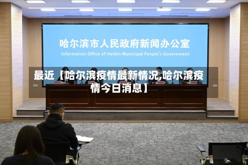 最近【哈尔滨疫情最新情况,哈尔滨疫情今日消息】-第2张图片