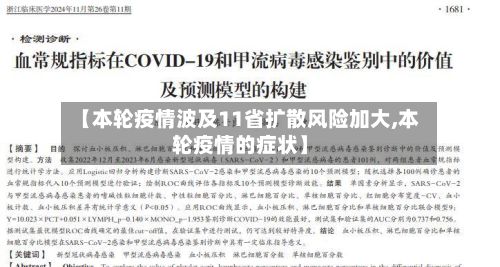【本轮疫情波及11省扩散风险加大,本轮疫情的症状】