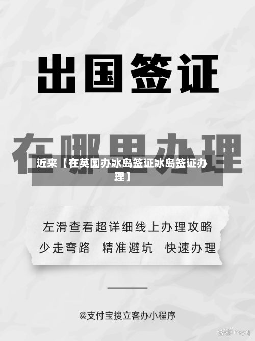 近来【在英国办冰岛签证冰岛签证办理】-第2张图片