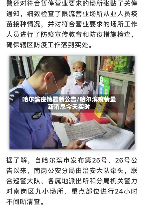 哈尔滨疫情最新公告/哈尔滨疫情最新消息今天实时