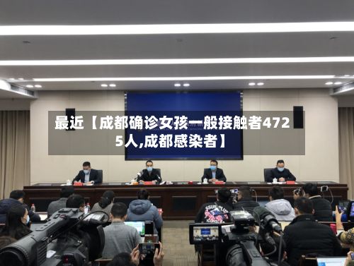 最近【成都确诊女孩一般接触者4725人,成都感染者】