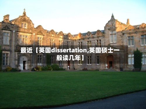 最近【英国dissertation,英国硕士一般读几年】