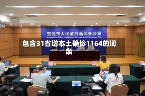 包含31省增本土确诊1164的词条