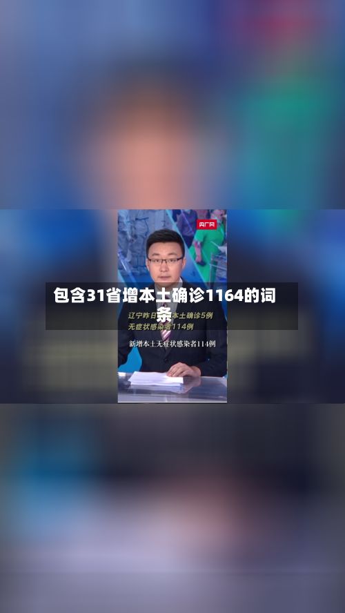 包含31省增本土确诊1164的词条-第3张图片