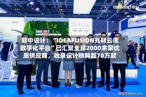 郑中设计:“IDEAFUSION兆材云库数字化平台”已汇聚全球2000余家优质供应商,收录设计物料超70万款