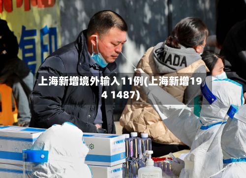 上海新增境外输入11例(上海新增194 1487)-第2张图片