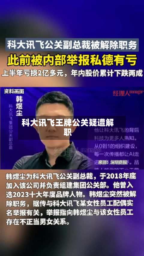 科大讯飞王牌公关疑遭解职-第2张图片