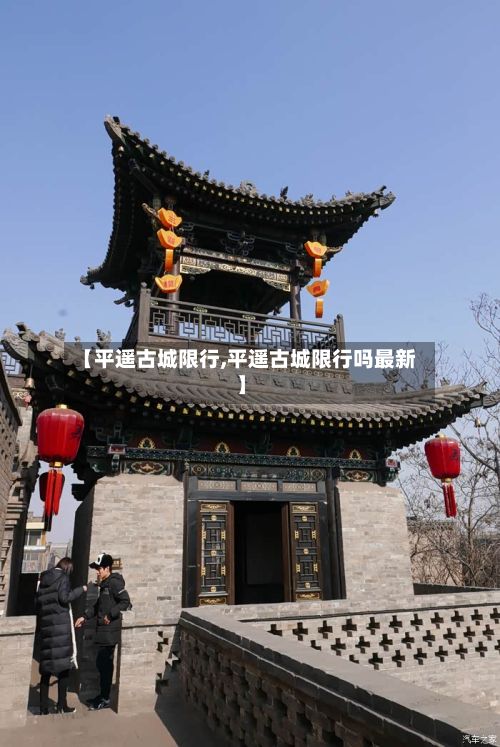 【平遥古城限行,平遥古城限行吗最新】