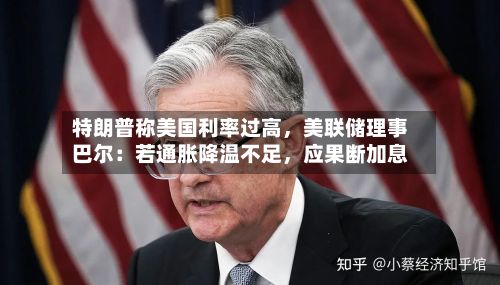 特朗普称美国利率过高，美联储理事巴尔：若通胀降温不足，应果断加息-第1张图片