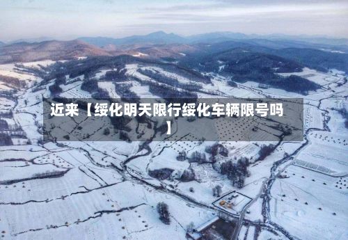 近来【绥化明天限行绥化车辆限号吗】-第2张图片