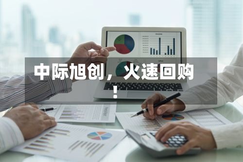 中际旭创,火速回购!