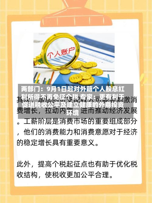 两部门：9月1日起对外籍个人股息红利所得不再免征个税 专家：更有利于促进税收公平及建立健康的外商投资环境