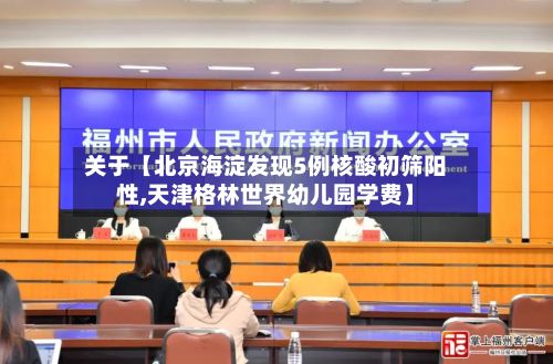 关于【北京海淀发现5例核酸初筛阳性,天津格林世界幼儿园学费】
