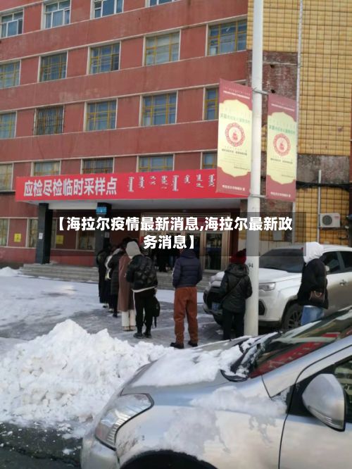 【海拉尔疫情最新消息,海拉尔最新政务消息】