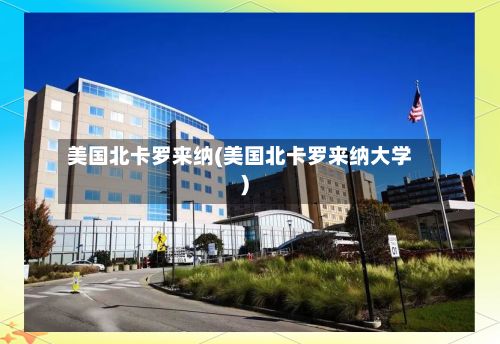 美国北卡罗来纳(美国北卡罗来纳大学)-第3张图片