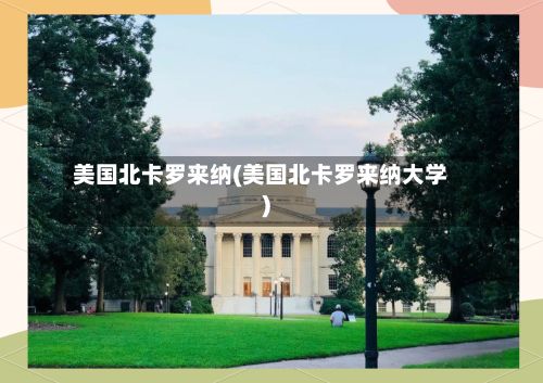 美国北卡罗来纳(美国北卡罗来纳大学)