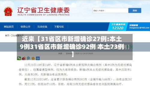 近来【31省区市新增确诊27例:本土9例31省区市新增确诊92例 本土73例】-第2张图片