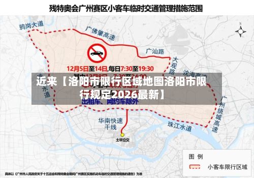 近来【洛阳市限行区域地图洛阳市限行规定2026最新】