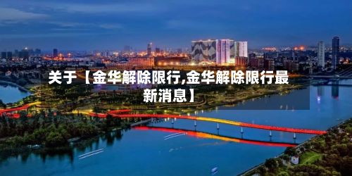 关于【金华解除限行,金华解除限行最新消息】