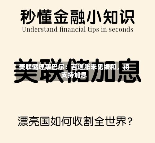 美联储理事巴尔：若通胀未见缓和，将支持加息-第1张图片