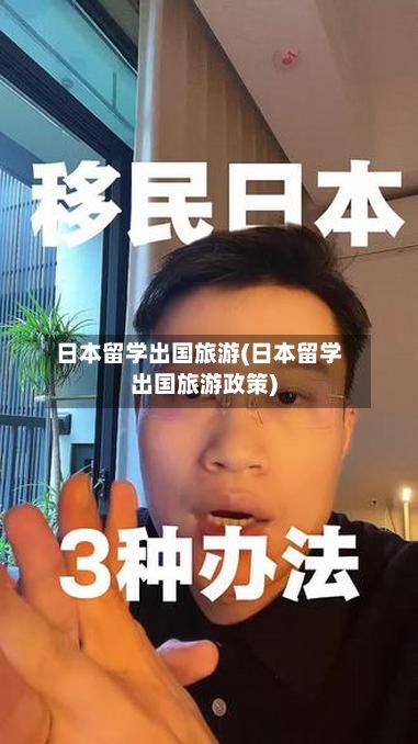日本留学出国旅游(日本留学出国旅游政策)-第2张图片