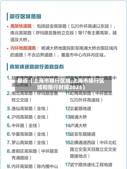 最近【上海市限行区域,上海市限行区域和限行时间2025】