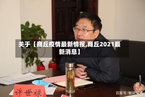 关于【商丘疫情最新情报,商丘2021最新消息】-第3张图片