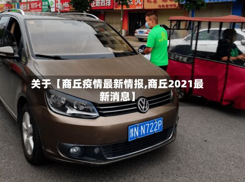 关于【商丘疫情最新情报,商丘2021最新消息】