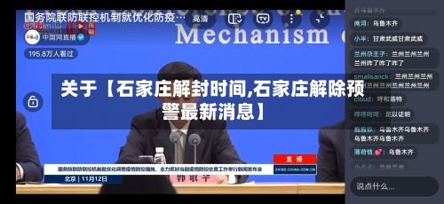 关于【石家庄解封时间,石家庄解除预警最新消息】-第2张图片