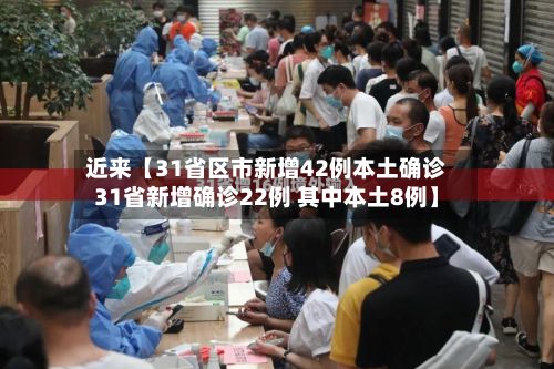 近来【31省区市新增42例本土确诊31省新增确诊22例 其中本土8例】-第2张图片