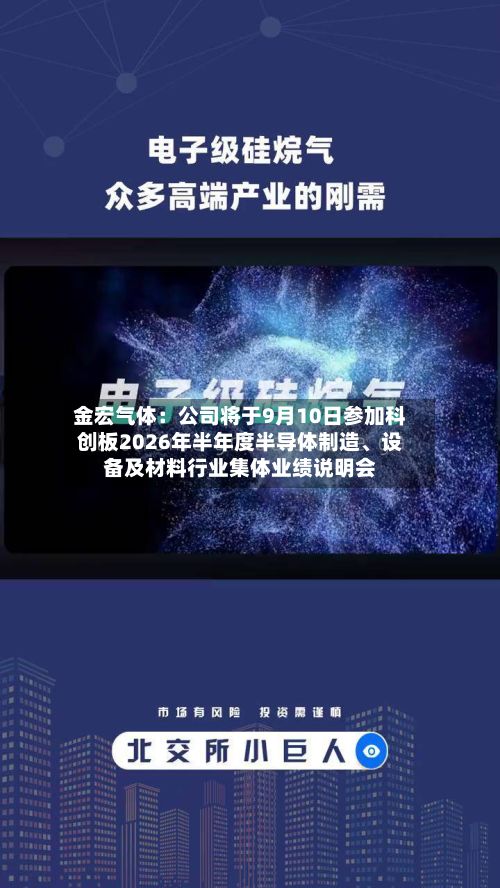 金宏气体:公司将于9月10日参加科创板2026年半年度半导体制造、设备及材料行业集体业绩说明会