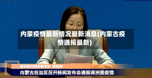 内蒙疫情最新情况最新消息(内蒙古疫情通报最新)