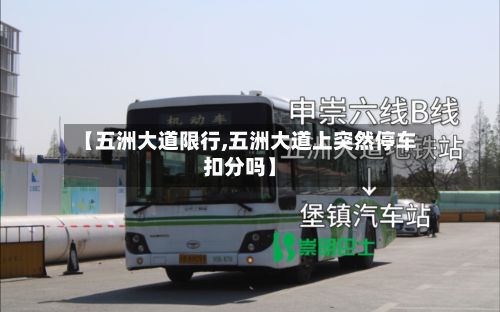 【五洲大道限行,五洲大道上突然停车扣分吗】-第2张图片