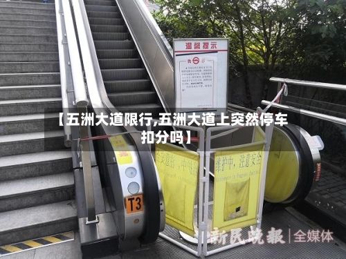 【五洲大道限行,五洲大道上突然停车扣分吗】