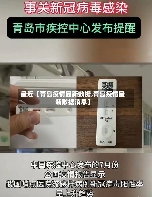 最近【青岛疫情最新数据,青岛疫情最新数据消息】