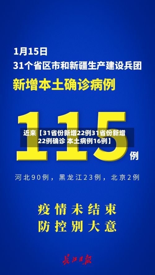 近来【31省份新增22例31省份新增22例确诊 本土病例16例】
