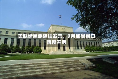 美联储鹰派连续发言	，9月加息窗口再度开启-第3张图片
