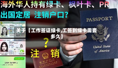 关于【工作签证绿卡,工签到绿卡需要多久】-第3张图片