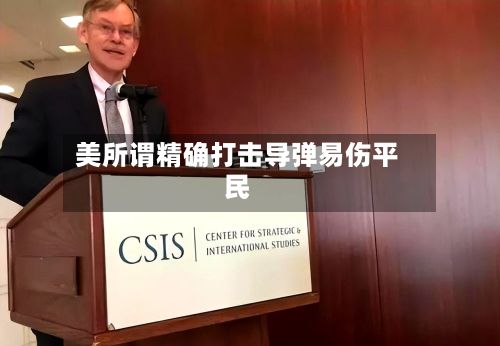 美所谓精确打击导弹易伤平民