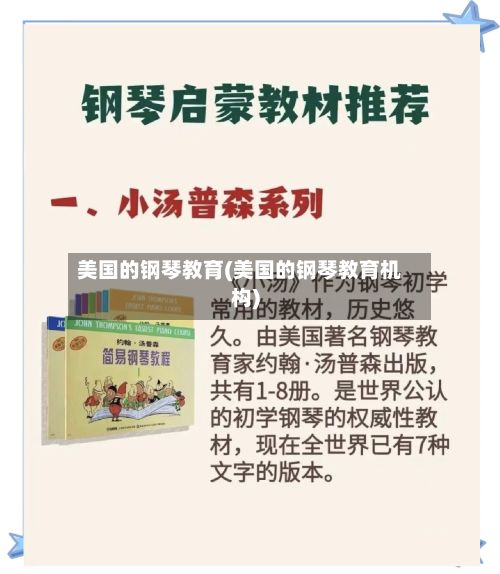 美国的钢琴教育(美国的钢琴教育机构)-第2张图片
