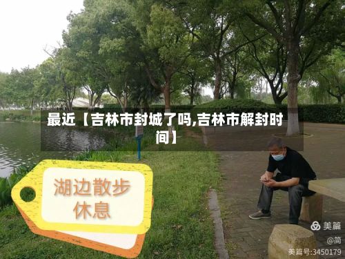 最近【吉林市封城了吗,吉林市解封时间】