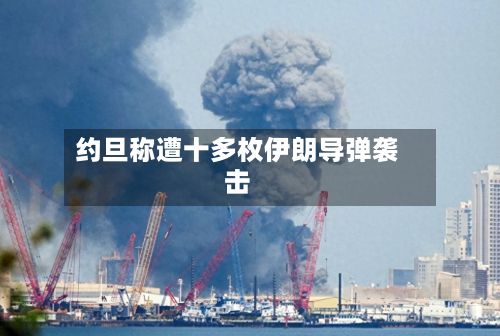约旦称遭十多枚伊朗导弹袭击
