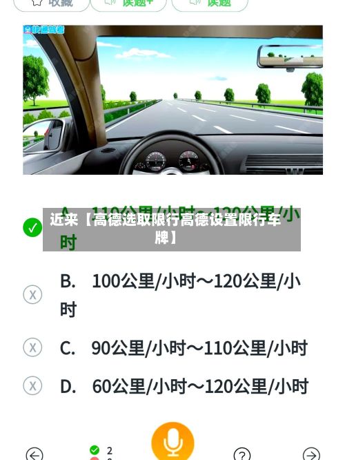 近来【高德选取限行高德设置限行车牌】