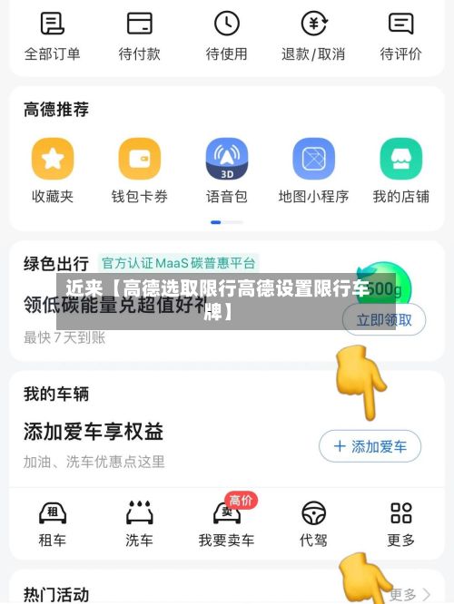 近来【高德选取限行高德设置限行车牌】-第2张图片