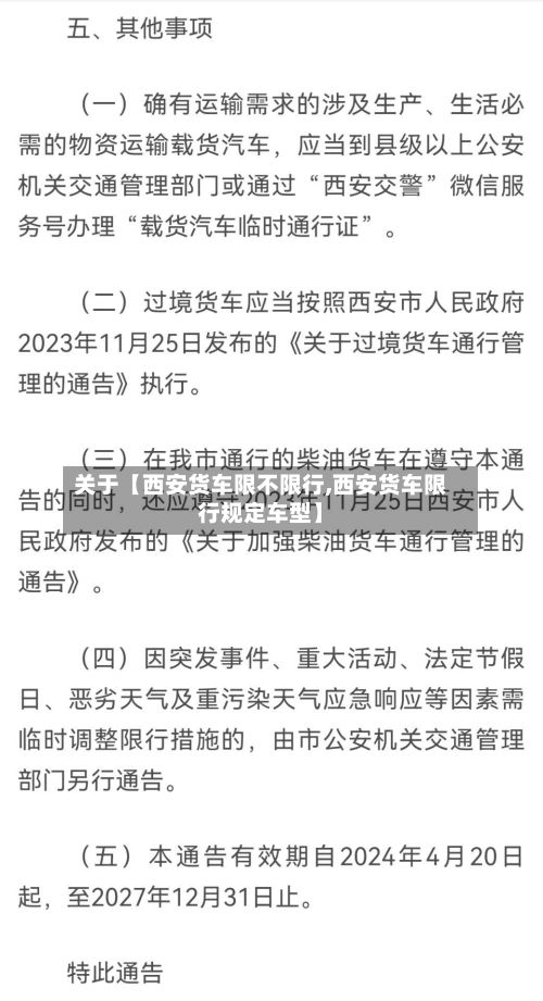 关于【西安货车限不限行,西安货车限行规定车型】
