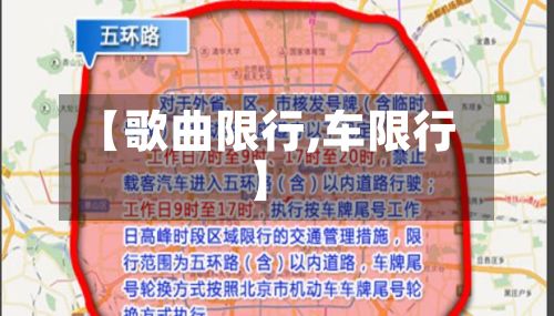 【歌曲限行,车限行】