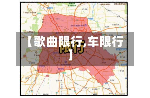 【歌曲限行,车限行】-第2张图片