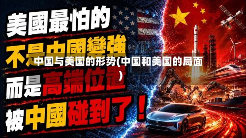 中国与美国的形势(中国和美国的局面)