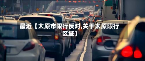 最近【太原市限行反对,关于太原限行区域】-第2张图片